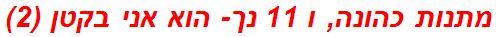 מתנות כהונה, ו 11 נך- הוא אני בקטן (2)