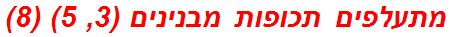 מתעלפים תכופות מבנינים (3, 5) (8)