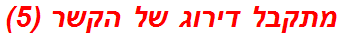 מתקבל דירוג של הקשר (5)