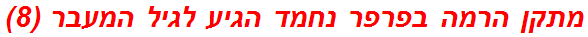 מתקן הרמה בפרפר נחמד הגיע לגיל המעבר (8)