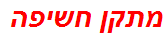 מתקן חשיפה