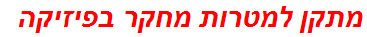 מתקן למטרות מחקר בפיזיקה