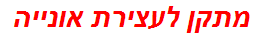 מתקן לעצירת אונייה