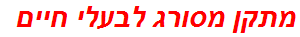 מתקן מסורג לבעלי חיים