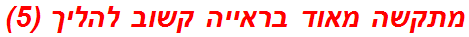 מתקשה מאוד בראייה קשוב להליך (5)