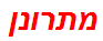 מתרונן