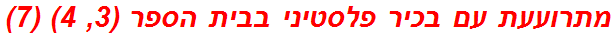 מתרועעת עם בכיר פלסטיני בבית הספר (3, 4) (7)