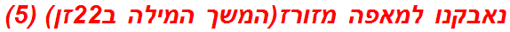 נאבקנו למאפה מזורז(המשך המילה ב22זן) (5)