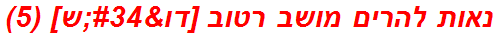 נאות להרים מושב רטוב [דו"ש] (5)