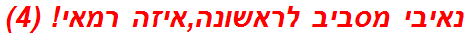 נאיבי מסביב לראשונה,איזה רמאי! (4)