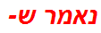 נאמר ש-