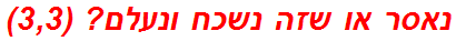 נאסר או שזה נשכח ונעלם? (3,3)