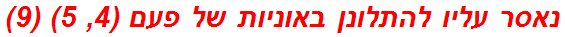 נאסר עליו להתלונן באוניות של פעם (4, 5) (9)