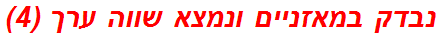 נבדק במאזניים ונמצא שווה ערך (4)