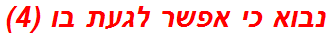 נבוא כי אפשר לגעת בו (4)