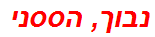 נבוך, הססני