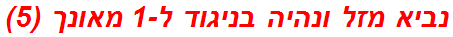 נביא מזל ונהיה בניגוד ל-1 מאונך (5)