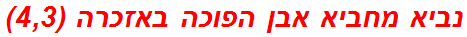 נביא מחביא אבן הפוכה באזכרה (4,3)