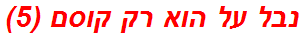 נבל על הוא רק קוסם (5)