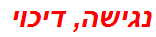 נגישה, דיכוי