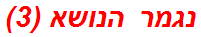 נגמר הנושא (3)