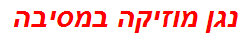 נגן מוזיקה במסיבה