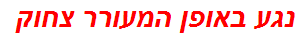 נגע באופן המעורר צחוק