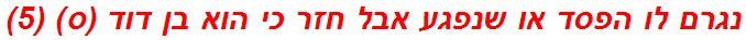 נגרם לו הפסד או שנפגע אבל חזר כי הוא בן דוד (ס) (5)