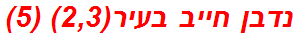 נדבן חייב בעיר(2,3) (5)