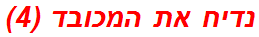 נדיח את המכובד (4)