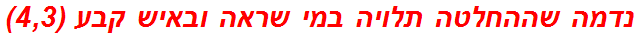 נדמה שההחלטה תלויה במי שראה ובאיש קבע (4,3)