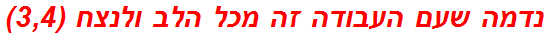 נדמה שעם העבודה זה מכל הלב ולנצח (3,4)