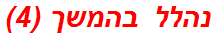 נהלל בהמשך (4)