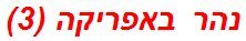 נהר באפריקה (3)