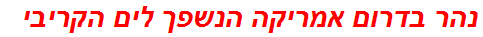 נהר בדרום אמריקה הנשפך לים הקריבי