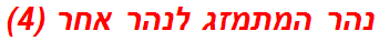 נהר המתמזג לנהר אחר (4)