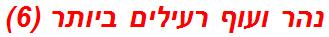 נהר ועוף רעילים ביותר (6)