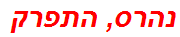 נהרס, התפרק