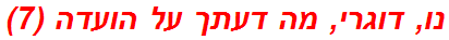 נו, דוגרי, מה דעתך על הועדה (7)