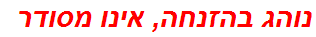 נוהג בהזנחה, אינו מסודר