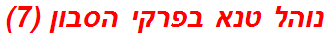 נוהל טנא בפרקי הסבון (7)