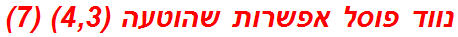 נווד פוסל אפשרות שהוטעה (4,3) (7)