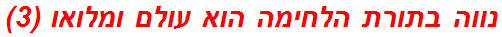 נווה בתורת הלחימה הוא עולם ומלואו (3)