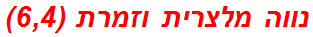 נווה מלצרית וזמרת (6,4)