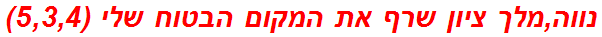 נווה,מלך ציון שרף את המקום הבטוח שלי (5,3,4)