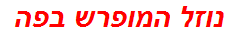 נוזל המופרש בפה