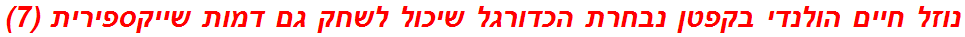 נוזל חיים הולנדי בקפטן נבחרת הכדורגל שיכול לשחק גם דמות שייקספירית (7)