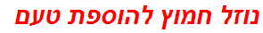 נוזל חמוץ להוספת טעם