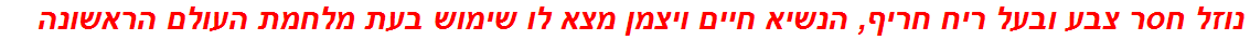 נוזל חסר צבע ובעל ריח חריף, הנשיא חיים ויצמן מצא לו שימוש בעת מלחמת העולם הראשונה