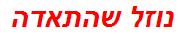 נוזל שהתאדה